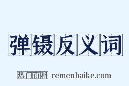 弹镊反义词是什么意思的图片